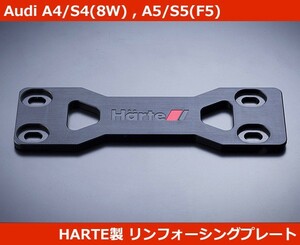 アウディ Audi S4(8W) / S5(F5) B9 リンフォーシングプレート HARTE