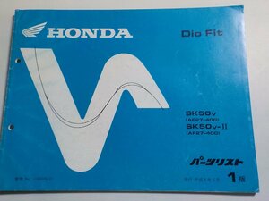 h0599◆HONDA ホンダ パーツカタログ Dio Fit SK50V SK50V-Ⅱ (AF27-400) 平成9年5月☆