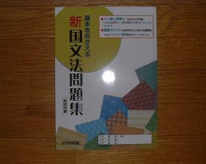 【学校教材】新国文法問題集[教師用]