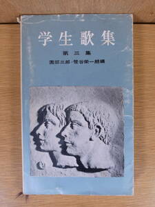 学生歌集 3 園部三郎 笹谷栄一 学生社 1962年 初刷