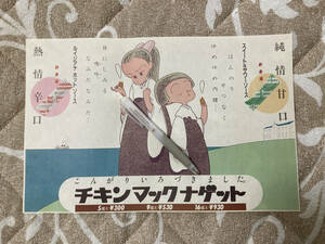 マクドナルド 高野文子 こんがりいろづきました チキンマックナゲット敷き紙 1980年代