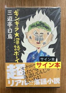 【サイン本】三遊亭白鳥 ギンギラ★落語ボーイ【新品】帯付き 論創社 単行本 落語小説 伝統芸能 日本文学【未開封品】レア