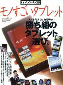 モノすごいタブレット ワールド・ムック／情報・通信・コンピュータ