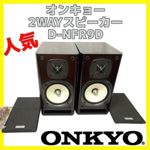2ウェイスピーカーシステム オンキョー ONKYO D-NFR9D ペア