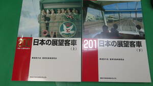 書籍　RM LIBRARY　200と201　日本の展望客車　上下　2冊　美品　