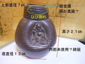 R２４．０１UP-No２５８ 備前焼・花器・上部金属被せ・３面凹み・恵比須大黒様？穏やかな縁起物　時代物　○にサ銘