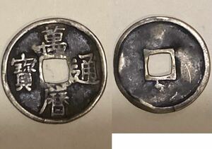20 古銭　萬暦通寳　明　穴銭　大型銭　銅銭　アンティーク 