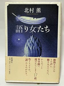 北村 薫 語り女たち　　2004年4月発行　全体的には綺麗な状態です。　帯付