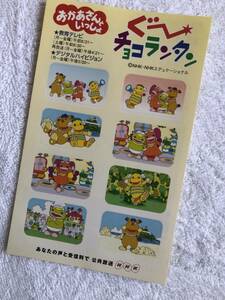 ☆シール　ステッカー☆子ども向け人気番組！ NHK おかあさんといっしょ☆　ぐーチョコランタン　a 　【非売品】