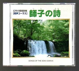 ■広布の愛唱歌集■男性コーラス■「獅子の詩」■SONGS OF THE SOKA GAKKAI■ベストCD■♪黎明の章♪共線の章♪正義の章♪■美品■