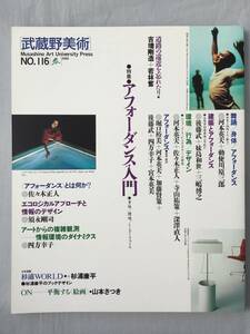 武蔵野美術 アフォーダンス入門 2000年春号 NO.116 佐々木正人 深澤直人 デザイン 河本英夫