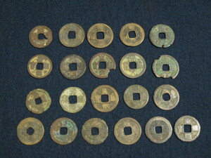 中国　古銭　２１枚