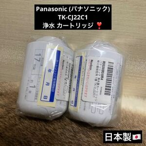 残り1セット (2個) 未使用 高級 Panasonic パナソニック 浄水器 浄水 カートリッジ TK-CJ22C1 日本製