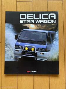 ☆旧車カタログ☆　三菱自動車 DELICA デリカ　スターワゴン