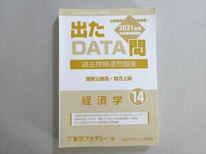 VF37-090 東京アカデミー 出たDATA問 過去問精選問題集 国家公務員・地方上級 経済学14 2021 22 S4B