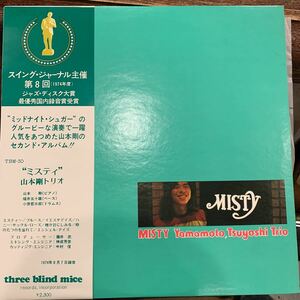 山本剛トリオ / ミスティ / TSUYOSHI YAMAMOTO / MISTY 中古レコード