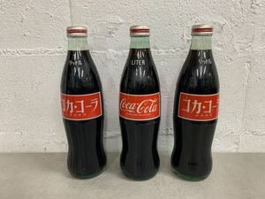 r0416-39★未開栓 デッドストック コカコーラ3本セット 当時物 瓶ボトル 1リットル Coca-Cola 昭和レトロ 東京コカコーラボウリング 飲料