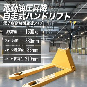 【チャーター便】1.5トン 電動式ハンドリフト 自走式 ハンドリフト 1.5t-685mm ハンドパレット ハンドフォークリフター 楽々運搬!!