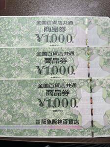 全国百貨店共通商品券1000円×3