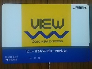 【使用済】　ビューさざなみ・ビューわかしお