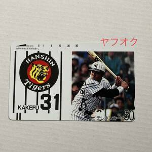 ☆テレホンカード 阪神タイガース 掛布雅之 50度数 未使用品 長期保管品 テレカ HANSHIN Tigers