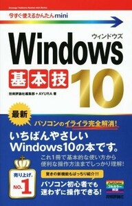 Ｗｉｎｄｏｗｓ１０　基本技 今すぐ使えるかんたんｍｉｎｉ／技術評論社編集部(著者),ＡＹＵＲＡ(著者)