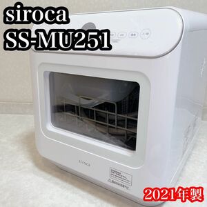siroca シロカ 食器洗い乾燥機 ホワイト SS-MU251