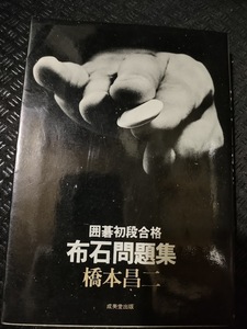 【ご注意 裁断本です】【ネコポス4冊同梱可】囲碁初段合格布石問題集 橋本 昌二