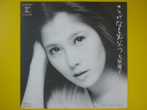 EP◆大原麗子/さりげなく悪いやつ/待つことになれて◆作曲:滝川光一,りりィ,レコード 7インチ アナログ