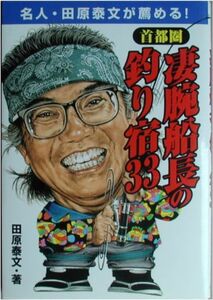 田原康文★「凄腕船長の釣り宿３３」小学館刊