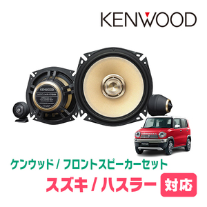 ハスラー(MR31S・H25/12～R2/1)用　フロント/スピーカーセット　KENWOOD / KFC-XS175S + SKX-202S + SKB-101(17cm/高音質モデル)