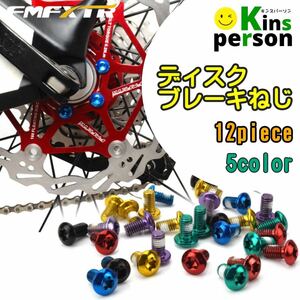 新品 FMFXTR 自転車用 ディスクブレーキねじ 12peace ブラック トルクスネジ ボルト マウンテンバイク 滑り止め