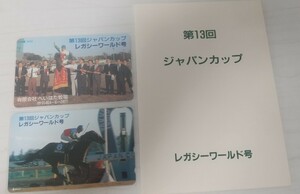 レガシーワールド 競馬テレカ その1