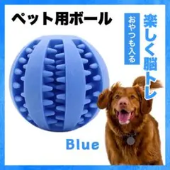犬 おもちゃ ボール 壊れない 噛む おやつ 知育 餌 ペット 歯磨き ブルー