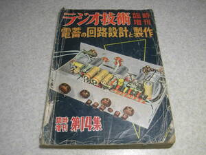 ラジオ技術臨時増刊　電蓄の回路設計と製作　Hi-Fiメインアンプの設計・製作・調整　市販出力トランスの測定　6L6/6CA7/6BQ6各アンプの製作