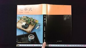 ｖ◇　昭和40年代　茶道書籍　裏千家茶道教本 点前編 七事式(下)　千宗室監修　淡交社　昭和45年14版　古書/L03