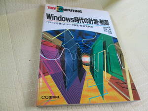 Windows時代の計測・制御、パソコンを使ったデータ収集・解析実例集図　CQ出版社