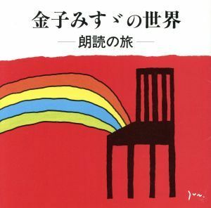 金子みすゞの世界～朗読の旅／（オムニバス）,檀ふみ（朗読）,紺野美沙子（朗読）,宮崎淑子（朗読）,小林綾子（朗読）,西村直記（音楽）