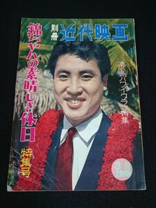 【近代映画】別冊近代映画 1960年3月号「錦ちゃんの素晴らしき休日 特集号」中村錦之助 中村賀津雄 他 《当時物》