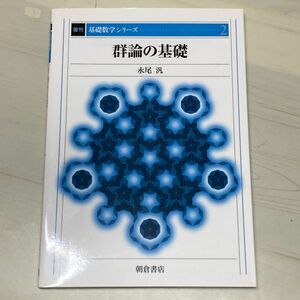 群論の基礎　永尾汎　復刊基礎数学シリーズ　朝倉書店【A36】