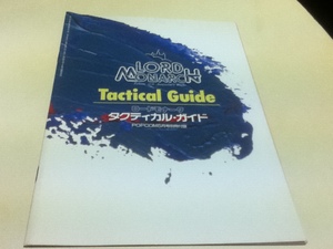 ゲーム雑誌付録 ロードモナーク タクティカル・ガイド POPCOM ポプコム付録