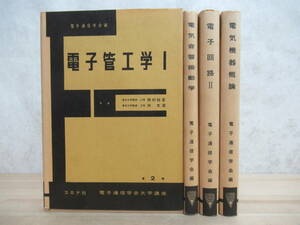 n25☆ まとめ 4冊 電子情報通信学会大学講座 電気機器概論 電子回路II 電子管工学I 電気音響振動学 セット スピーカー 真空管 230316