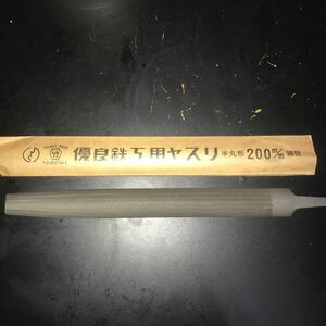 鉄工用ヤスリ　壺竹　半丸形　細目　200mm