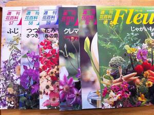 週刊花百科　Fleur フルール　１２冊
