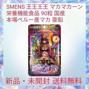 SMENS 王王王王 マカマカーン 栄養機能食品 90粒 国産 本場ペルー産マカ 亜鉛 国内のGMP認定工場にて製造 イキイキした毎日をサポート