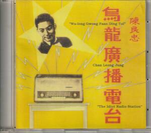 珍品CD-R★陳良忠 = Chan Leong Jung★烏龍廣播電台～Wu-Long Gwong Faan Ding Toi / The Idiot Radio Station★ビートルズカバー