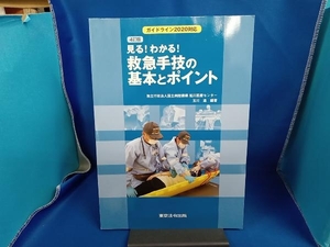 見る!わかる!救急手技の基本とポイント 4訂版 玉川進