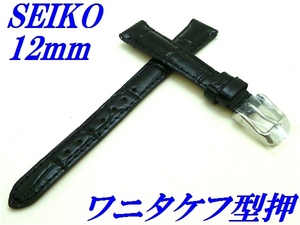 ☆新品正規品☆『SEIKO』セイコー バンド 12mm 牛革(ワニタケフ型押)RS01C12BK 黒色【送料無料】