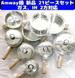 アムウェイ Amway 鍋 新品未使用 21ピース セット アムウェイ クイーン