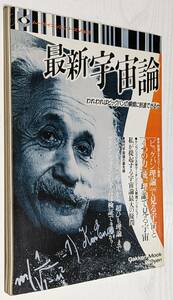 最新宇宙論 われわれはビックバンの瞬間に到達できるか ムーサイエンスシリーズVol.2 学研 昭和63年4月1日発行